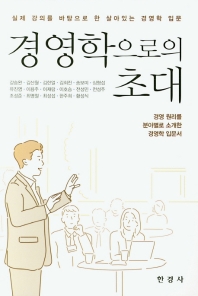 경영학으로의 초대 : 경영 원리를 분야별로 소개한 경영학 입문서