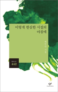 이렇게 한심한 시절의 아침에 : 백무산 시집