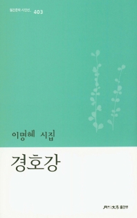 경호강 : 이명혜 시집