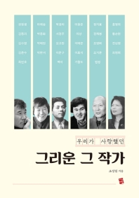 (우리가 사랑했던) 그리운 그 작가