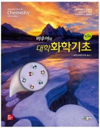(바우어의) 대학 화학기초