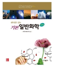 (레이먼드 창의) 기본 일반화학