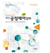 (Coughanowr의) 최신 공정제어강의
