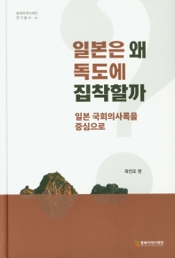 일본은 왜 독도에 집착할까 : 일본 국회의사록을 중심으로