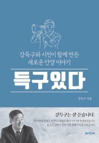 득구있다 : 강득구와 시민이 함께 만든 새로운 안양 이야기