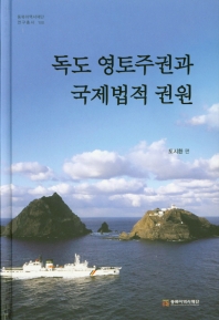 독도 영토주권과 국제법적 권원. [1]