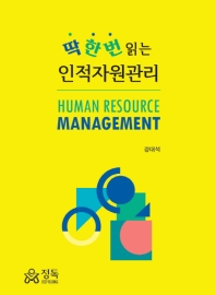 (딱 한 번 읽는) 인적자원관리 = Human resource management