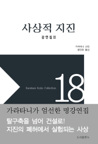사상적 지진 : 강연집 Ⅲ
