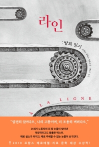 라인 : 밤의 일기 : 조제프 퐁튀스 장편소설