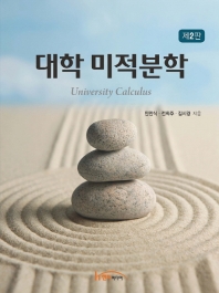 대학 미적분학 = University calculus