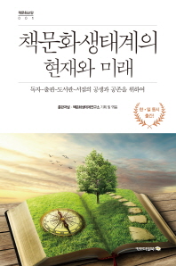 책문화생태계의 현재와 미래 : 독자-출판-도서관-서점의 공생과 공존을 위하여