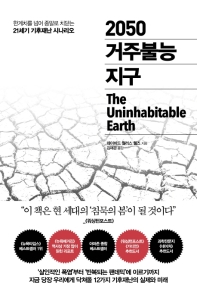 2050 거주불능 지구 : 한계치를 넘어 종말로 치닫는 21세기 기후재난 시나리오 