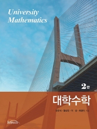 대학수학 = University mathematics