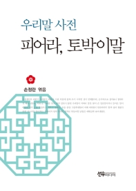 (우리말 사전) 피어라, 토박이말