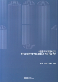 서울형 도시재생사업의 현장코디네이터 역할 재정립과 역량 강화 방안