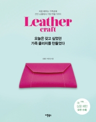오늘은 갖고 싶었던 가죽 클러치를 만들었다 : leather craft