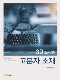 (3D 프린팅) 고분자 소재 = 3D printing polymeric materials