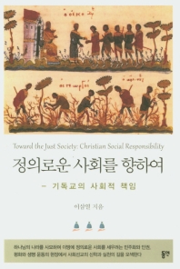 정의로운 사회를 향하여 : 기독교의 사회적 책임 = Toward the just society : Christian social responsibility