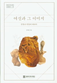 여신과 그 이미지 : 원형과 변형에 대하여