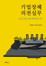 기업장례 의전실무 : 회사장 준비와 전통·현대장례의 이해