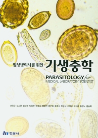 (임상병리사를 위한) 기생충학 = Parasitology for medical laboratory scientist