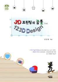 3D 프린팅의 꿈툴(tool) 123D Design