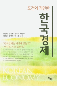 (도전에 직면한) 한국경제 = Korean economy