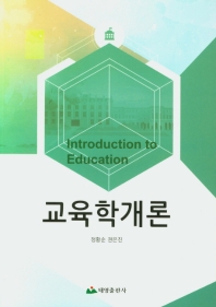 교육학개론 = Introduction to education