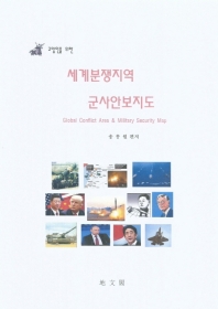 (교양인을 위한) 세계분쟁지역 군사안보지도 = Global conflict area & military security map