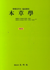 本草學 : 韓藥基礎와 臨床應用