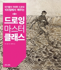 (대가들의 위대한 드로잉 100점에서 배우는) 드로잉 마스터클래스