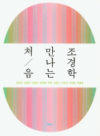 처음 만나는 조경학