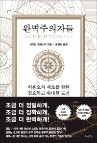 완벽주의자들 : 허용오차 제로를 향한 집요하고 위대한 도전