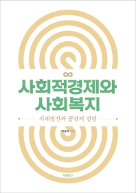 사회적경제와 사회복지 : 시대정신과 공감의 칼럼