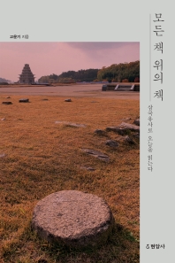 모든 책 위의 책 : 삼국유사로 오늘을 읽는다