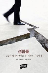 경합들 : 갈등과 적대의 세계를 정치적으로 사유하기