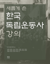 (새롭게 쓴) 한국 독립운동사 강의