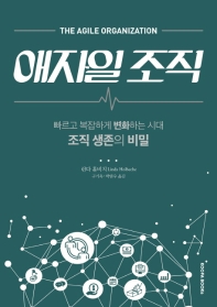 애자일 조직 : 빠르고 복잡하게 변화하는 시대 조직 생존의 비밀