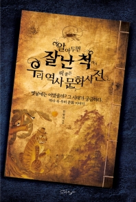 (알아두면 잘난 척하기 딱 좋은) 우리 역사 문화사전 = Dictionary of culture and history to get high and mighty