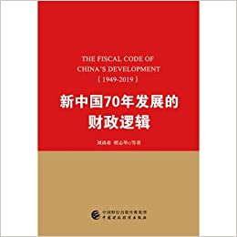 新中国70年发展的财政逻辑 = The fiscal code of China's development (1949-2019)