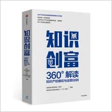 知识创富 : 360°解读知识产权维权与运营68例