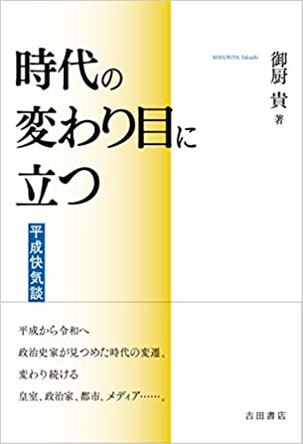 時代の変わり目に立つ : 平成快気談
