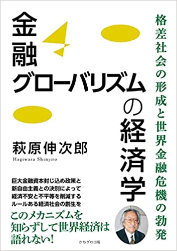 金融グロ-バリズムの経済学 : 格差社会の形成と世界金融危機の勃発