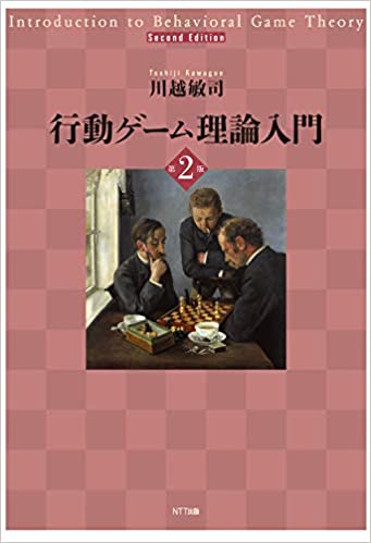 行動ゲ-ム理論入門 = Introduction to behavioral game theory