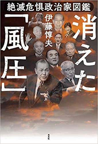 消えた「風圧」 : 絶滅危惧政治家図鑑