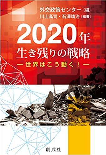 (2020年) 生き残りの戦略 : 世界はこう動く!