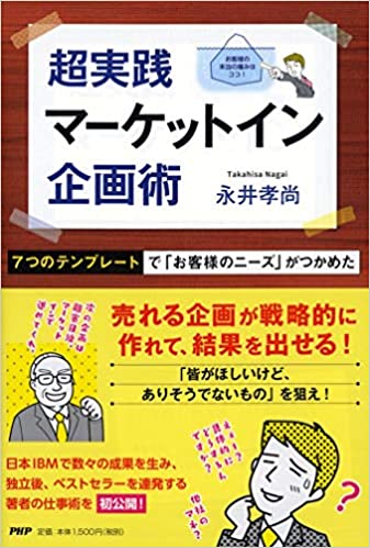 超実践マ-ケットイン企画術 : 7つのテンプレ-トで「お客様のニ-ズ」がつかめた
