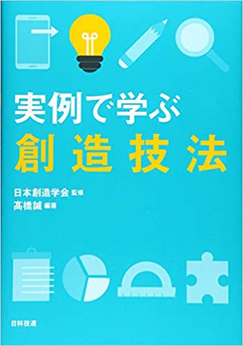 実例で学ぶ創造技法
