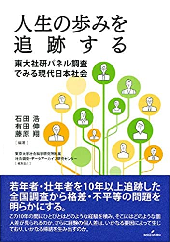 人生の歩みを追跡する : 東大社研パネル調査でみる現代日本社会