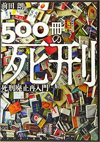 500冊の死刑 : 死刑廃止再入門